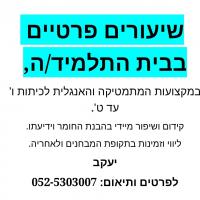 מורה פרטי ב יעקב ב.